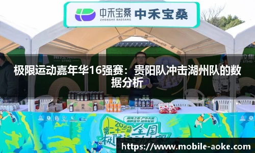 极限运动嘉年华16强赛：贵阳队冲击湖州队的数据分析
