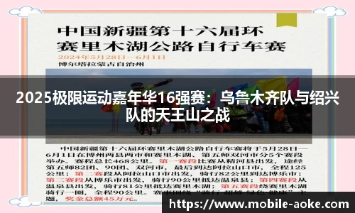 2025极限运动嘉年华16强赛：乌鲁木齐队与绍兴队的天王山之战