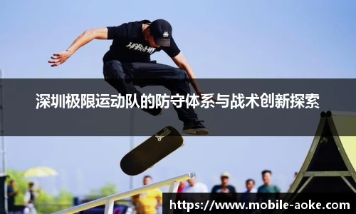 深圳极限运动队的防守体系与战术创新探索